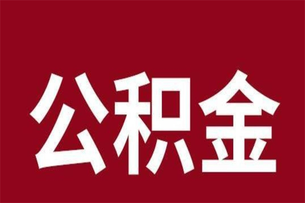 北京一年提取一次公积金流程（一年一次提取住房公积金）