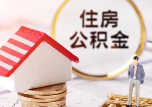 北京住房公积金（住房公积金管理官网查询系统）